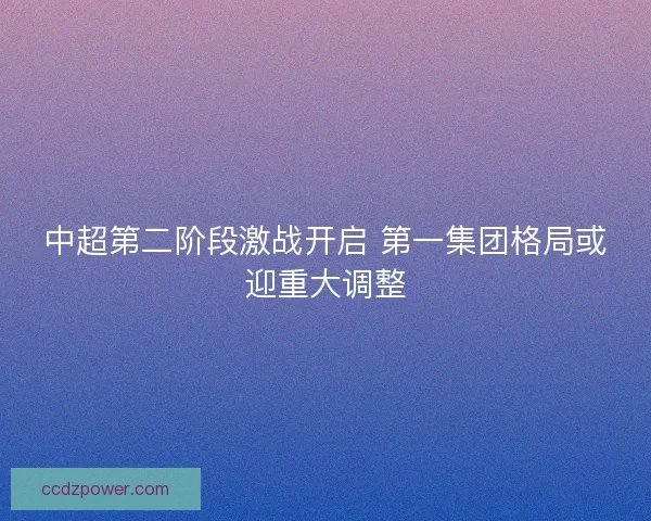中超第二阶段激战开启 第一集团格局或迎重大调整